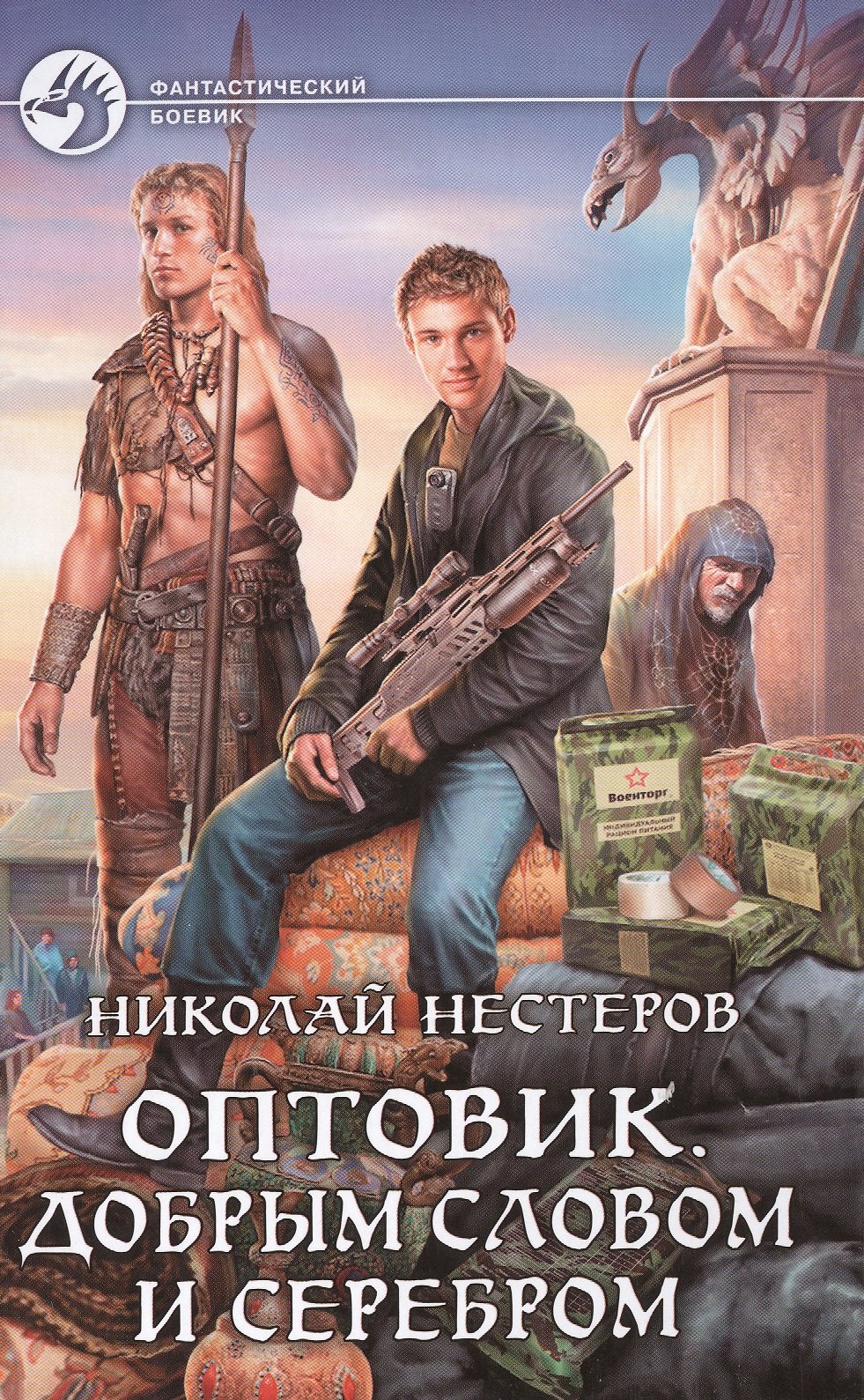 

Оптовик. Добрым словом и серебром: фантастический роман