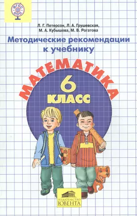 Методические рекомендации к учебнику Математика 6 класс — 2492175 — 1