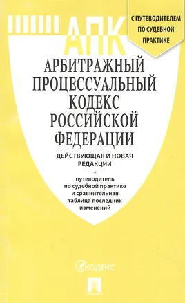 Книга АПК РФ с таблицей изменений и с путеводителем по судебной практике.-М.:Проспект,2019. /=232288/ ()