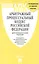 АПК РФ с таблицей изменений и с путеводителем по судебной практике.-М.:Проспект,2019. /=232288/ — 2739888 — 1