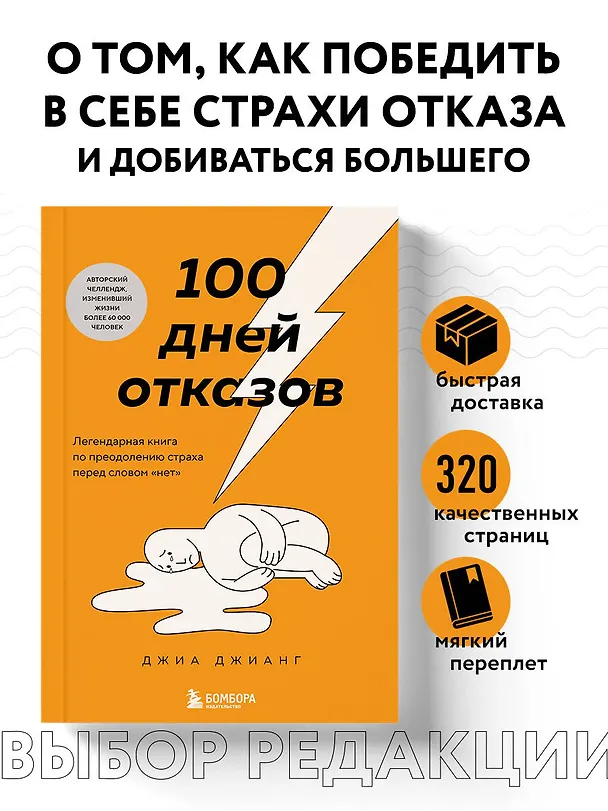 Книга 100 дней отказов. Легендарная книга по преодолению страха перед словом «нет» (Джиа Джианг) — 5