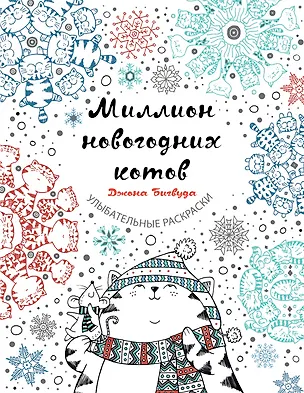 Книга Миллион новогодних котов (Джон Бигвуд)