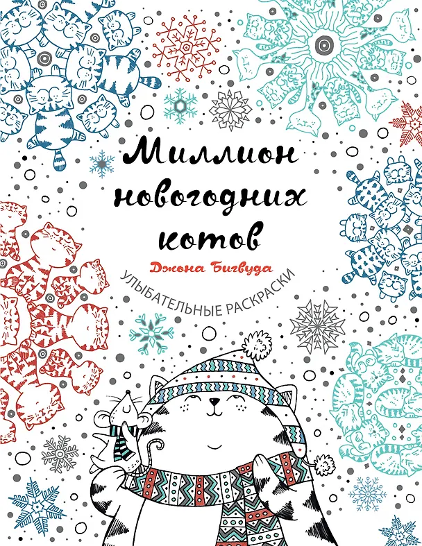 Книга Миллион новогодних котов (Джон Бигвуд) — 1