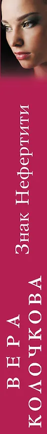Книга Знак Нефертити: роман (Вера Колочкова) — 3