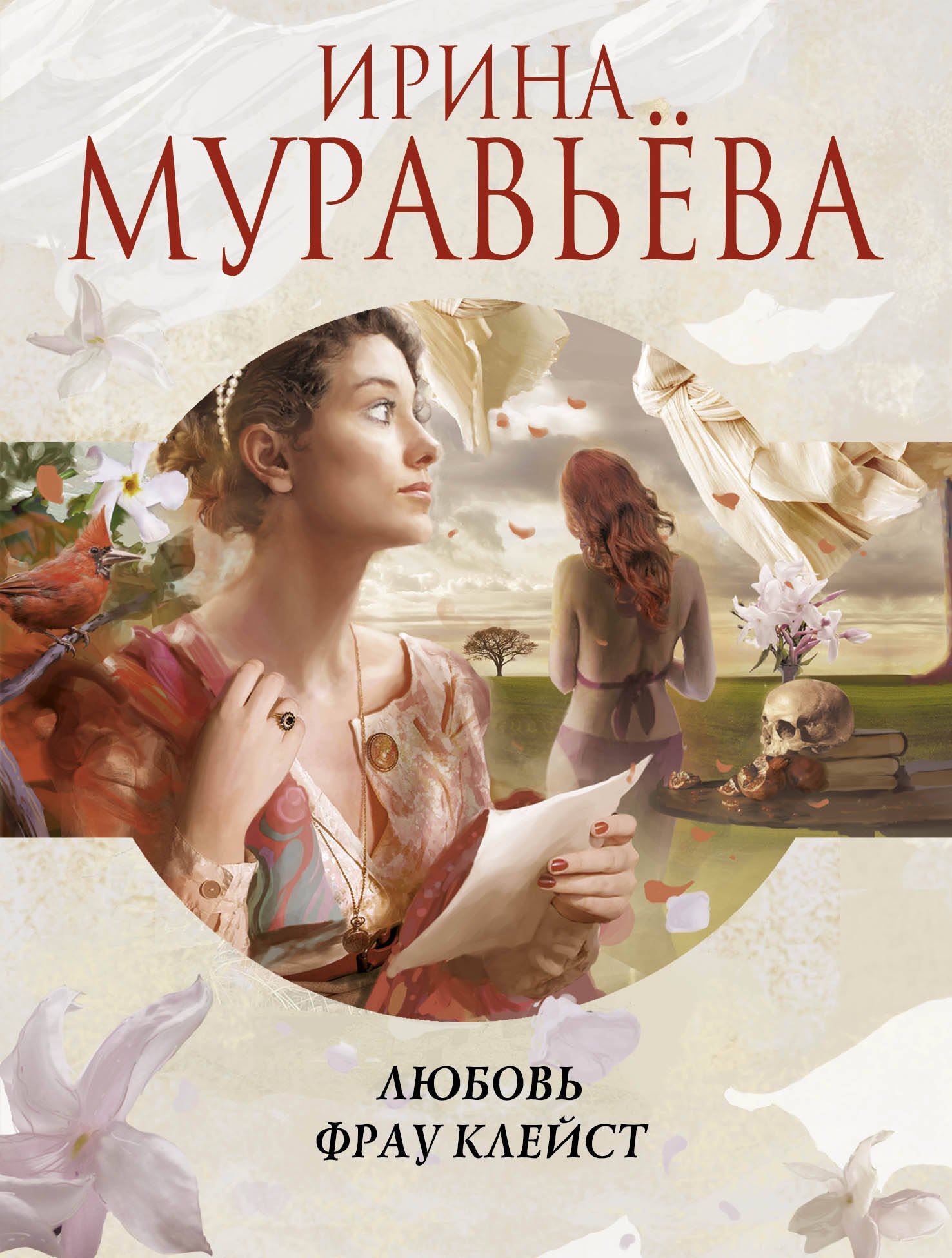 

Любовь фрау Клейст: роман