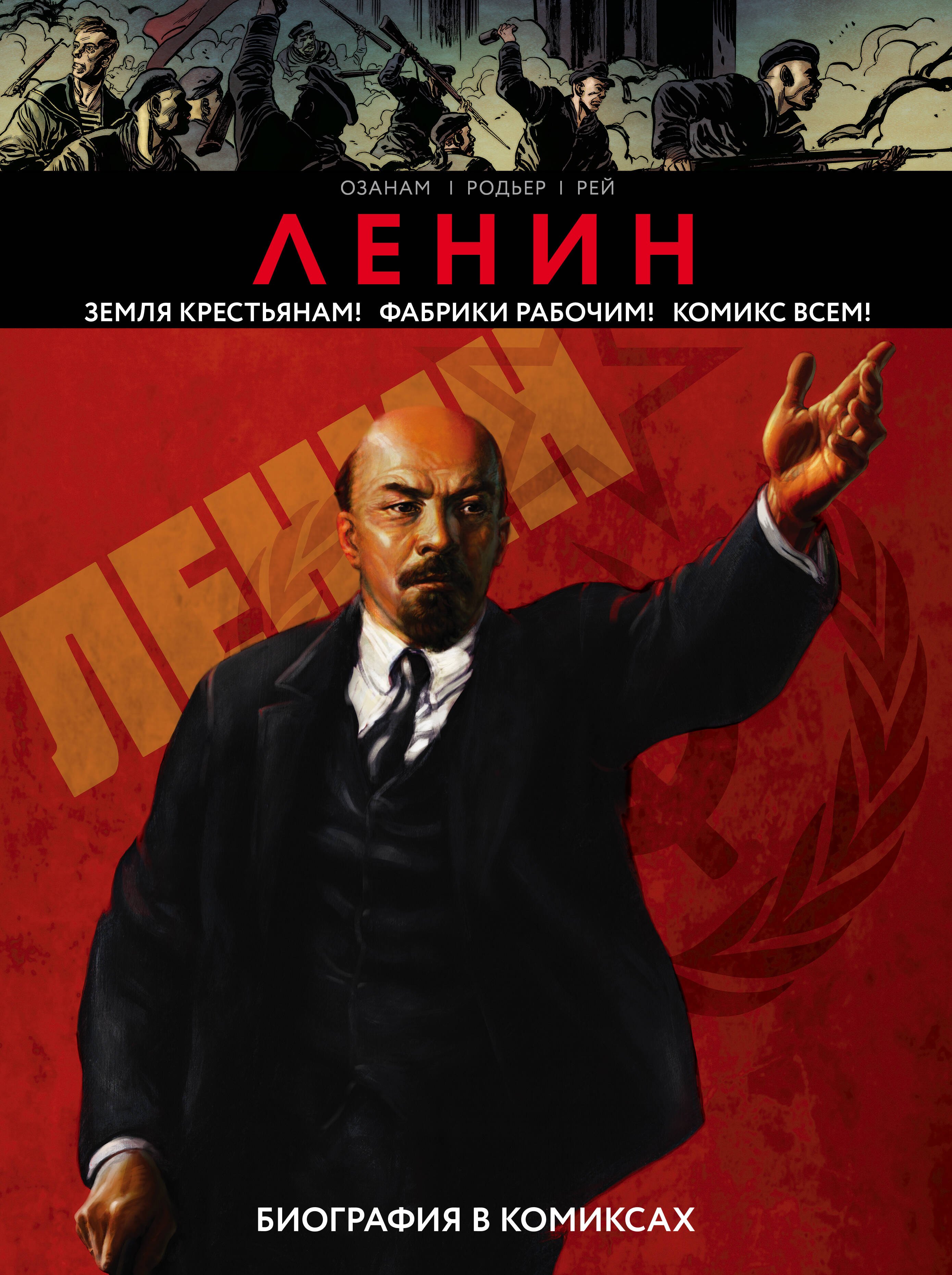 

Ленин. Биография в комиксах