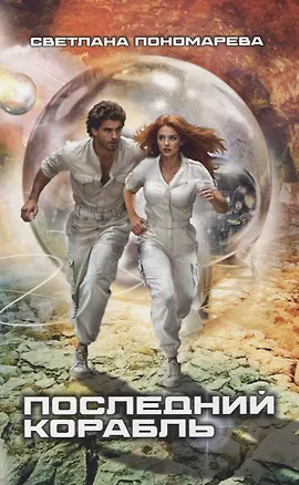 Книга Последний корабль (Светлана Пономарёва)
