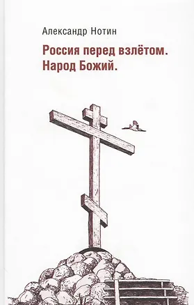 Книга Россия перед взлетом. Народ Божий (Александр Нотин)
