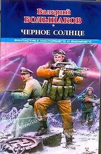 Книга Черное солнце (Валерий Большаков)