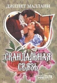 Скандальная связь: [роман]
