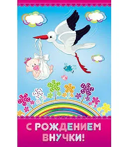 Открытка А5 С рождением внучки 5-10-0396 335184 — 1