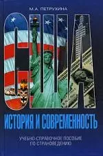 США - история и современность Учебно-справочное пособие по страноведению — 2154263 — 1