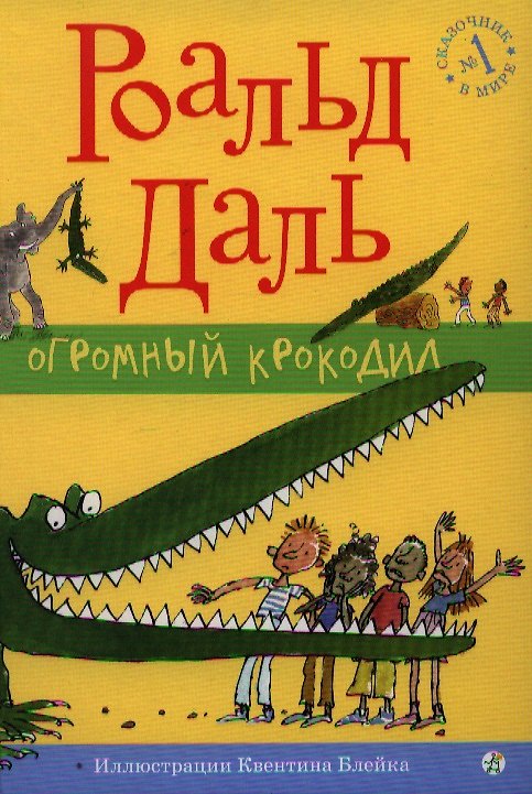 Книга Огромный Крокодил : [для млад. шк. возраста] (Роальд Даль) — 1