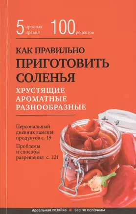 Как правильно приготовить соленья. 5 простых правил и более 100 рецептов — 2471400 — 1