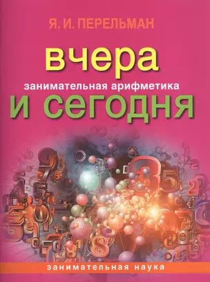 Занимательная арифметика. Вчера и сегодня (обложка) — 2551601 — 1