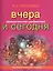 Занимательная арифметика. Вчера и сегодня (обложка) — 2551601 — 1
