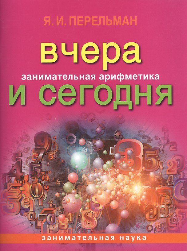 Книга Занимательная арифметика. Вчера и сегодня (обложка) (Яков Перельман) — 1