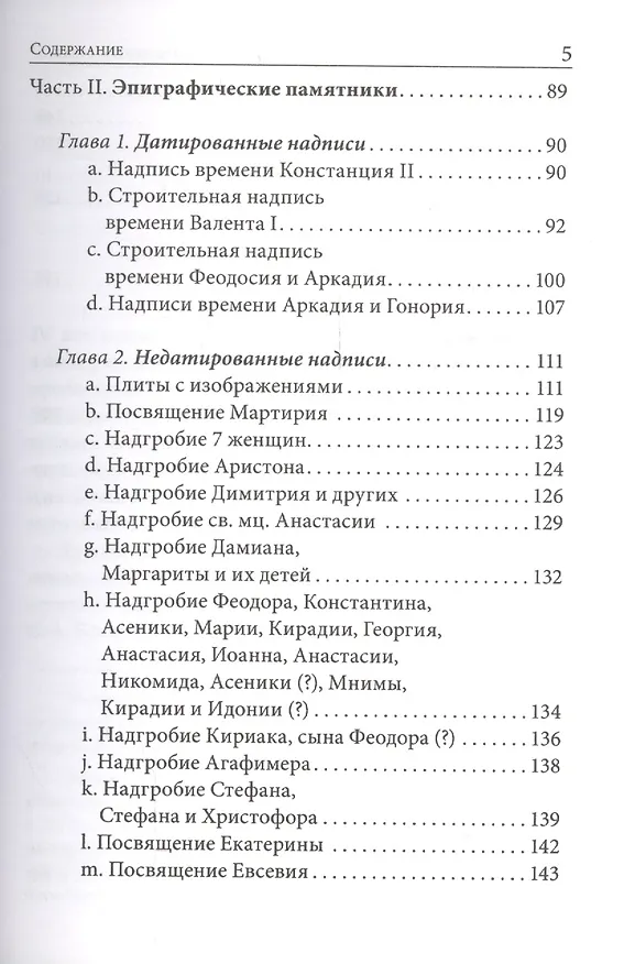 Книга "Миновала уже зима языческого безумия..." Церковь и церкви Херсона в IV веке по данным литературных источников и эпиграфики (Андрей Виноградов) — 4