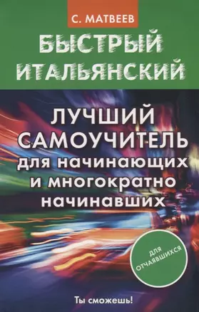 Быстрый итальянский. Лучший самоучитель для начинающих и многократно начинавших — 2704604 — 1