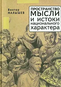 Пространство мысли и национальный характер