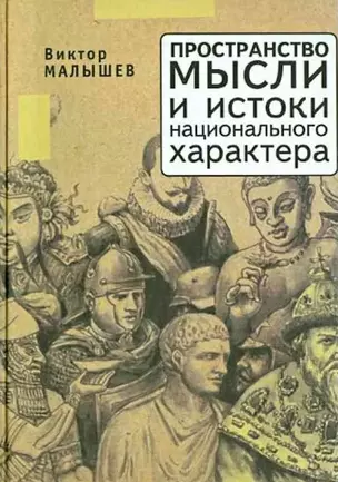 Пространство мысли и национальный характер — 2907671 — 1