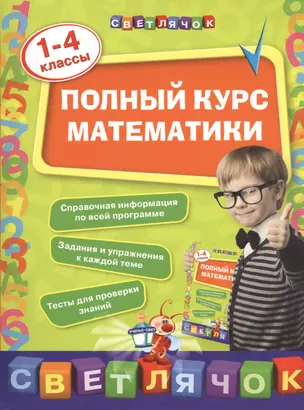 Полный курс математики: 1-4 классы — 7507691 — 1