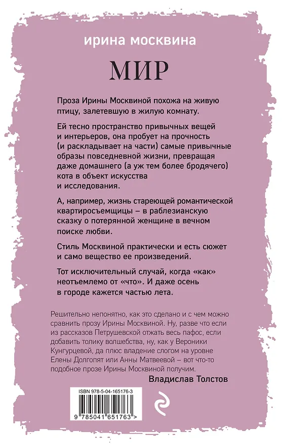 Книга Мир (Ирина Москвина) — 2