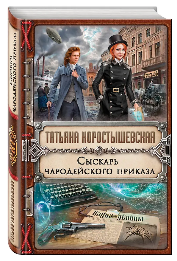 Книга Сыскарь чародейского приказа (Татьяна Коростышевская) — 4