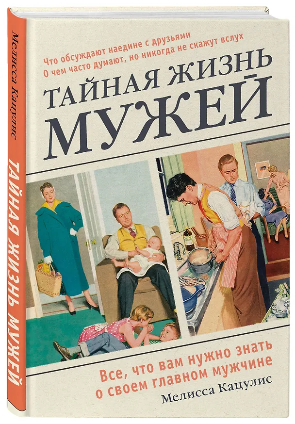 Книга Тайная жизнь мужей. Все, что вам нужно знать о своем главном мужчине (Мелисса Кацулис) — 4