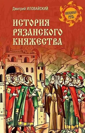 Книга История Рязанского княжества (Дмитрий Иловайский)