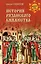 История Рязанского княжества — 3078730 — 1