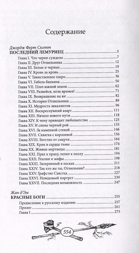 Книга Последний лемуриец (Ферт Дж. Скотт) — 3