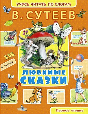 Книга Любимые сказки : рисунки автора (Владимир Сутеев)