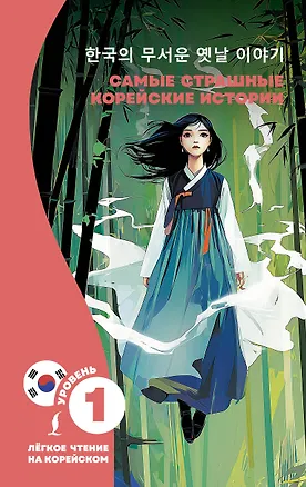 Книга Самые страшные корейские истории (Чун Ин Сун)