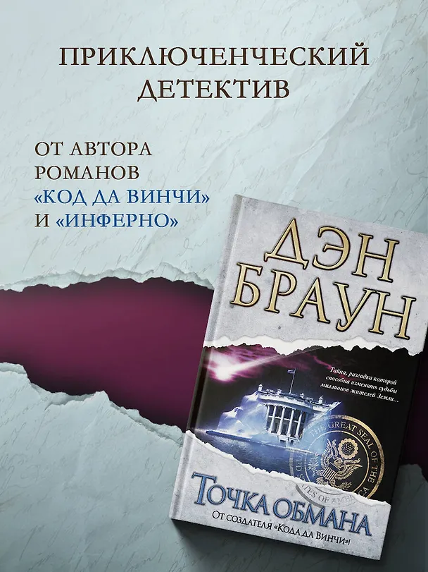 Книга Точка обмана : [роман] (Дэн Браун) — 5