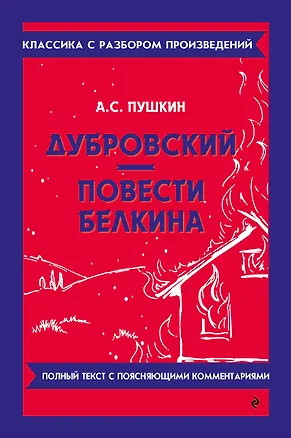 Книга Дубровский. Повести Белкина (Александр Пушкин)