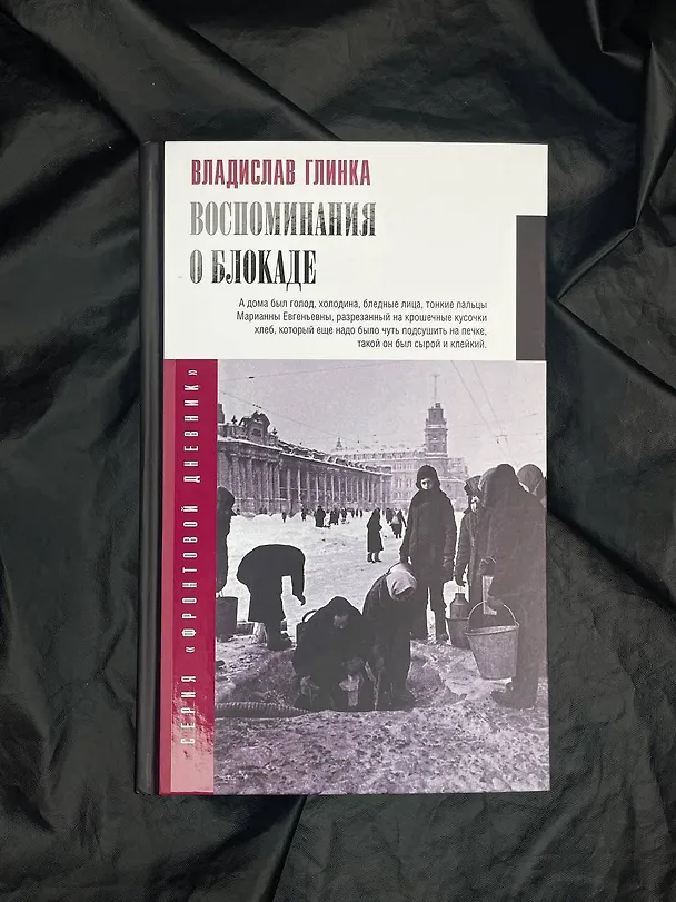 Книга Воспоминания о блокаде (Владислав Глинка) — 8