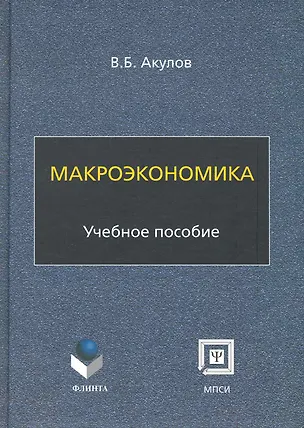 Книга Макроэкономика: учеб. пособие / (2 изд). (мягк). Акулов В. (Флинта) (Владимир Акулов)