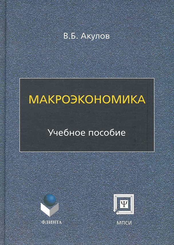 Книга Макроэкономика: учеб. пособие / (2 изд). (мягк). Акулов В. (Флинта) (Владимир Акулов) — 1