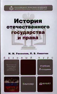 История отечественного государства и права 2-е изд. пер. и доп. Уч. для бакалавров