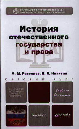 История отечественного государства и права 2-е изд. пер. и доп. Уч. для бакалавров — 2321445 — 1