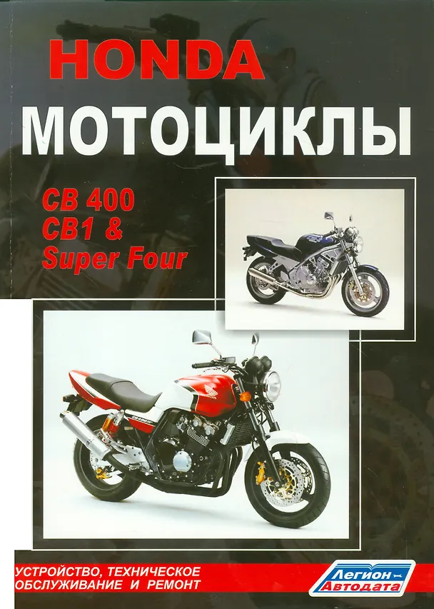 Книга Мотоциклы Honda CB400, CB1 & Super Four. Устройство, техническое обслуживание и ремонт () — 1