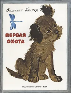 Первая охота (худ.Манухин Я.)