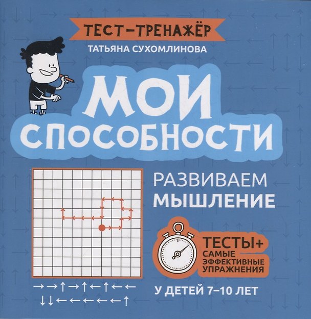 Книга Мои способности: развиваем мышление у детей 7-10 лет (Татьяна Сухомлинова) — 1