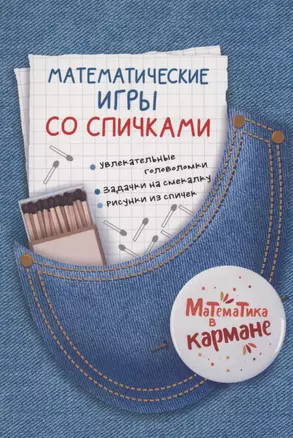 Математические игры со спичками — 2995515 — 1