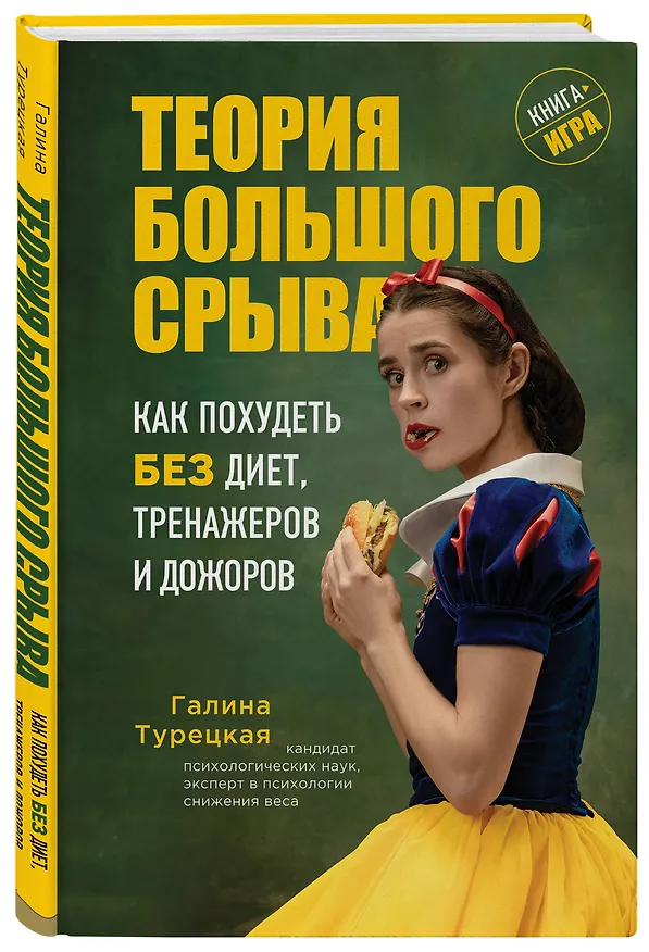 Книга Теория большого срыва. Как похудеть без диет, тренажеров и дожоров (Галина Турецкая) — 4