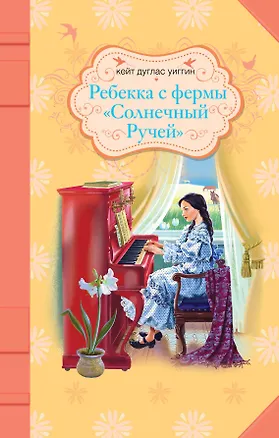 Книга Ребекка с фермы "Солнечный Ручей" : роман (Кейт Уиггин)