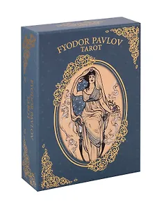 FYODOR PAVLOV TAROT (78 карт+инструкция)