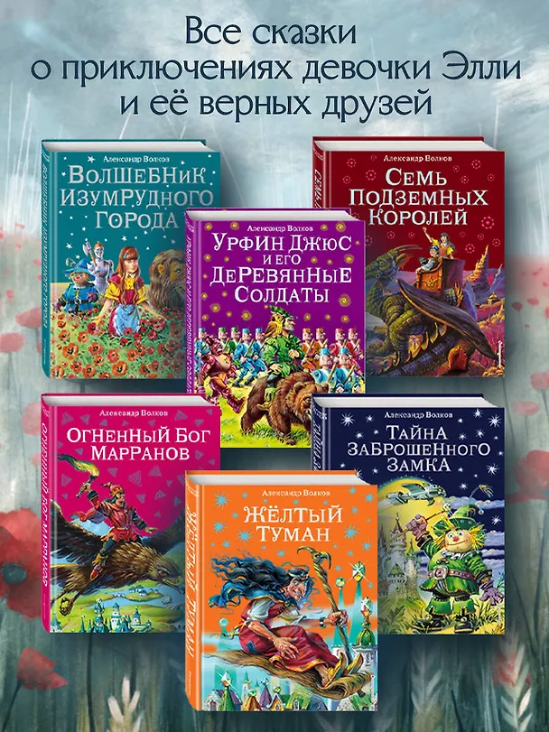 Книга Волшебник Изумрудного города. (Александр Волков) — 8