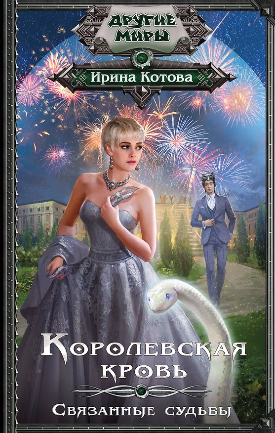 Книга Королевская кровь. Связанные судьбы (Ирина Котова) — 1